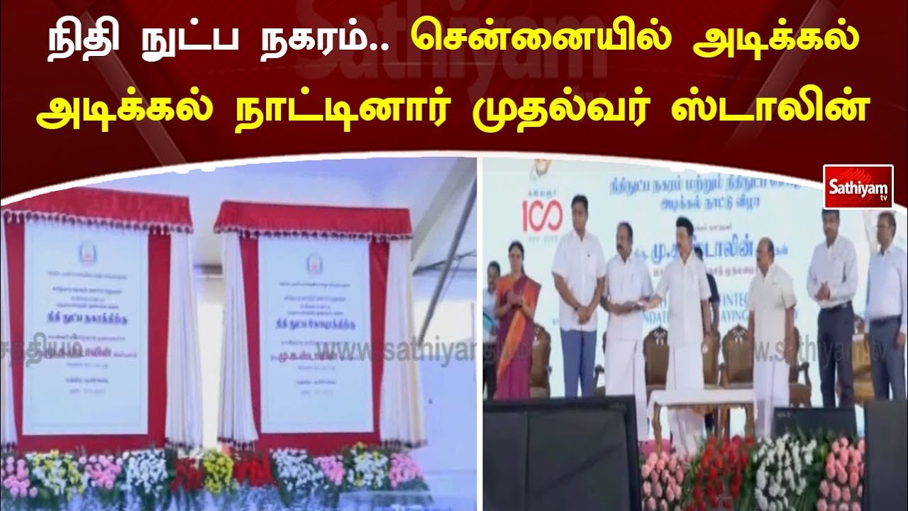 நிதி நுட்ப நகரம் அமைப்பதற்கு தமிழக முதலமைச்சர் மு க ஸ்டாலின்  அடிக்கல் நாட்டினார்!