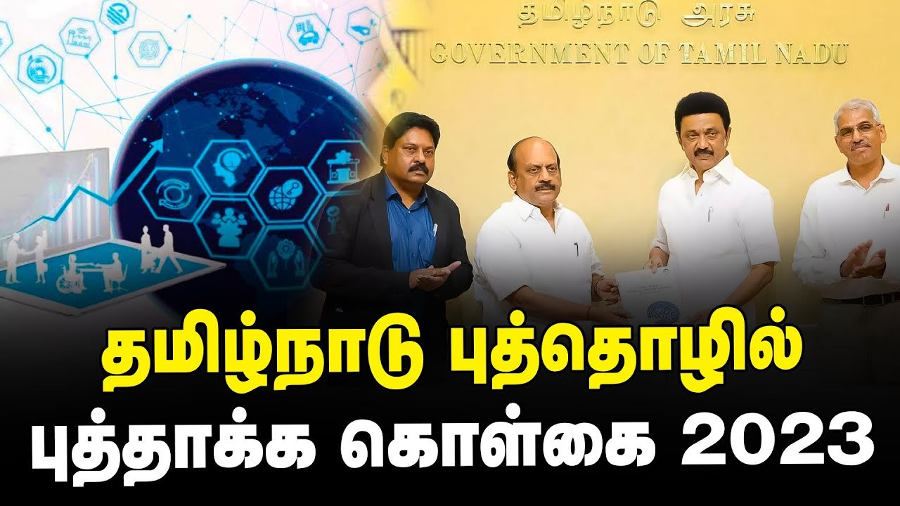 தமிழ்நாடு    புத்தொழில் மற்றும் புத்தாக்க கொள்கை 2023!