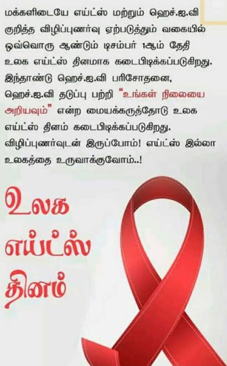 உலக எய்ட்ஸ் தினம் டிசம்பர் ஒன்றாம் தேதி இன்று கடைபிடிக்கப்படுகிறது!