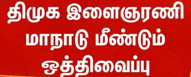 திமுக இளைஞரணி மாநாடு ஒத்திவைப்பு !