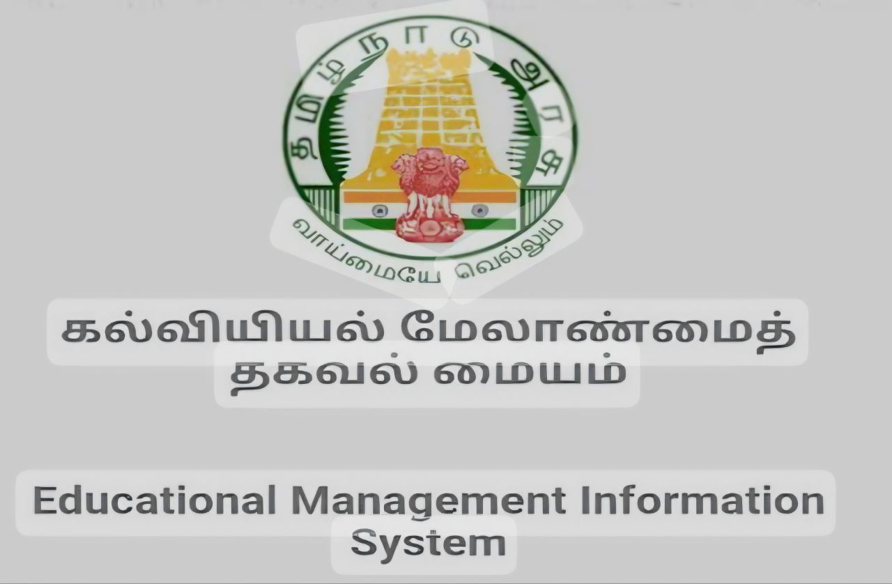 தமிழக பள்ளிக் கல்வித்துறையின்  எமிஸ் இணையதளம்  உருவாக்கப்பட்டுள்ளது!