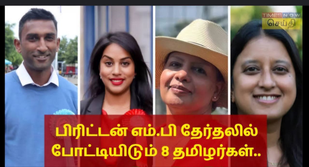 பிரிட்டன் நாட்டில் நாடாளுமன்ற தேர்தலில் போட்டியிடும்  தமிழர்கள் !