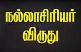 தமிழகத்தில் 5 ஆசிரியர்களுக்குத் தேசிய நல்லாசிரியர் விருது!