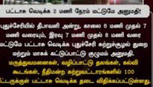 தீபாவளிக்கு புதுச்சேரியில் பட்டாசு வெடிக்க 2 மணி நேரம் அனுமதி!