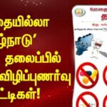 தமிழக அரசின் சார்பாக ‘போதையில்லா தமிழ்நாடு’என்ற தலைப்பில் விழிப்புணர்வு போட்டிகள்!