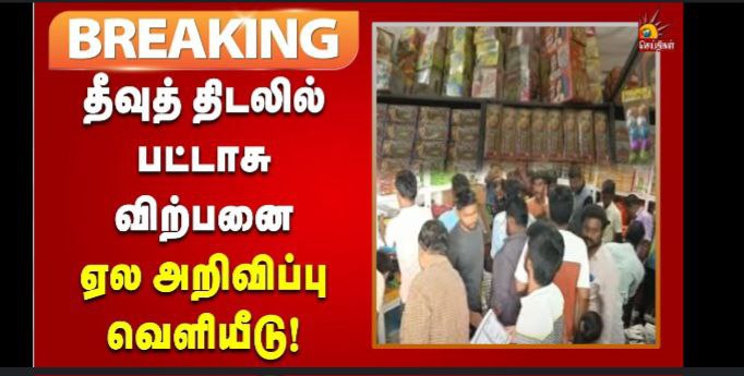 சென்னை தீவுத் திடலில் பட்டாசு விற்பனை தமிழக அரசு அறிவிப்பு!