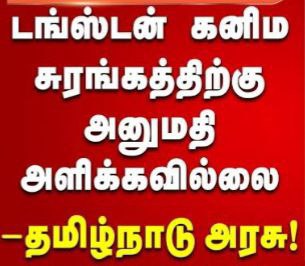 மதுரையில்  டங்ஸ்டன் சுரங்கம்- தமிழ்நாடு அனுமதி வழங்காது!