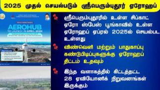 2025 ஏப்ரல்‌ மாதத்தில் ஏரோஹப் செயல்படும் -தமிழ்நாடு‌அரசு‌!